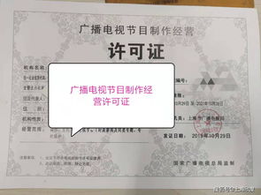 上海廣播電視節(jié)目制作經(jīng)營許可證申請條件與流程詳解