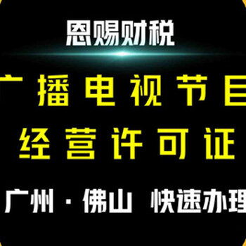 2021年廣州廣播電視節(jié)目制作經(jīng)營許可證辦理全攻略