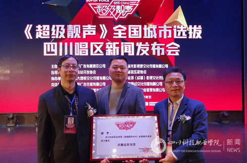 四川科技職業(yè)學(xué)院與湖南廣播電視臺國際頻道、靚聲音樂制作公司正式簽署戰(zhàn)略合作協(xié)議《超級靚聲》項(xiàng)目授牌